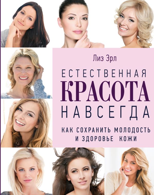Естественная красота навсегда. Как сохранить молодость и здоровье кожи (комплект) (KRASOTA. Бестселлер) Естественная красота навсегда. Как сохранить молодость и здоровье кожи (комплект) (KRASOTA. Бестселлер) Лиз Эрл