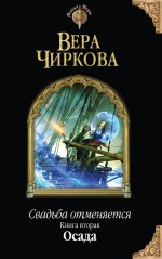 Свадьба отменяется. Книга вторая. Осада Свадьба отменяется. Книга вторая. Осада Чиркова В.