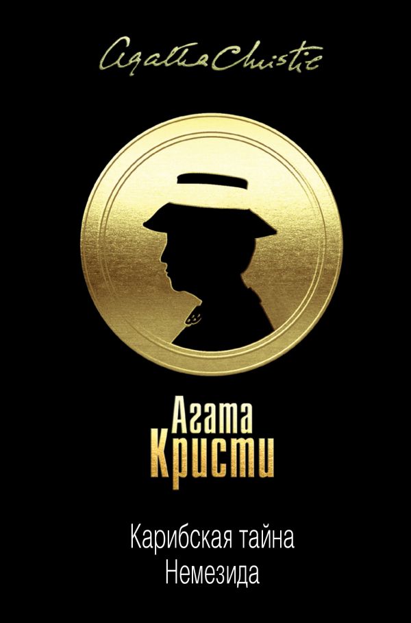 

Карибская тайна. Немезида