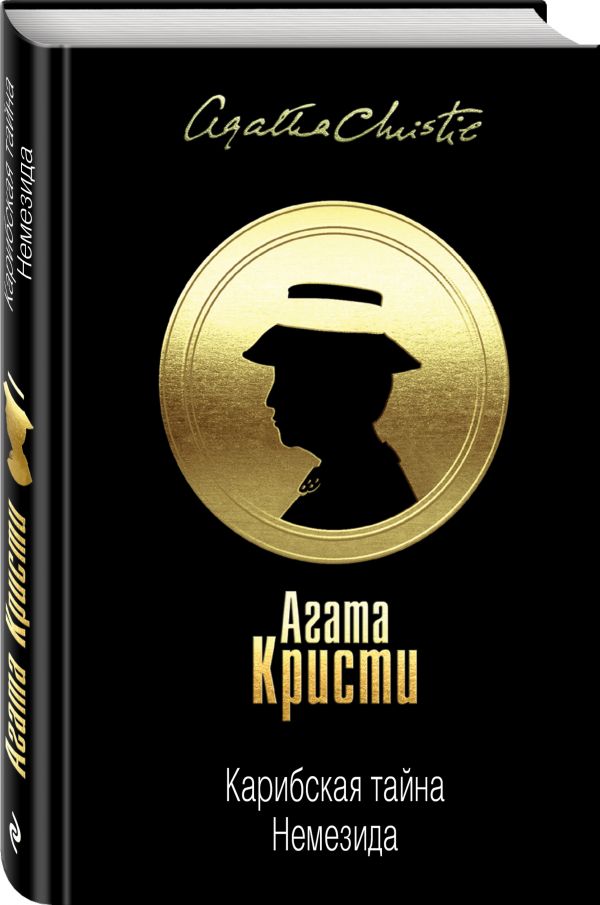 Карибская тайна. Немезида Карибская тайна. Немезида Кристи А.