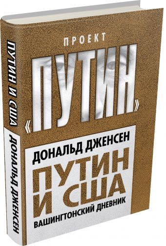 

Путин и США. Вашингтонский дневник