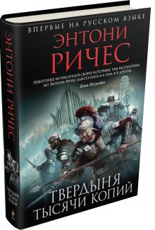 Твердыня тысячи копий