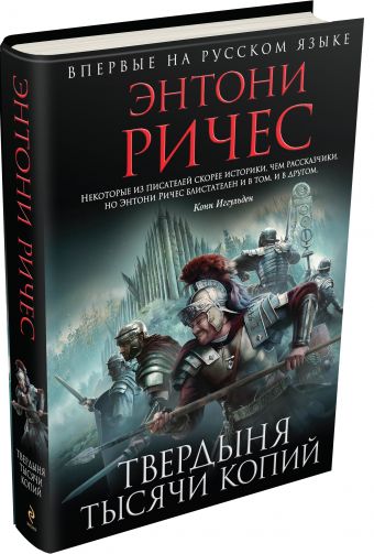 Твердыня тысячи копий Твердыня тысячи копий Ричес Э.