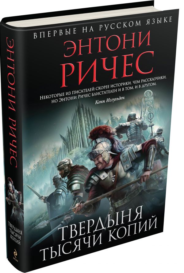 Твердыня тысячи копий Твердыня тысячи копий Ричес Э.