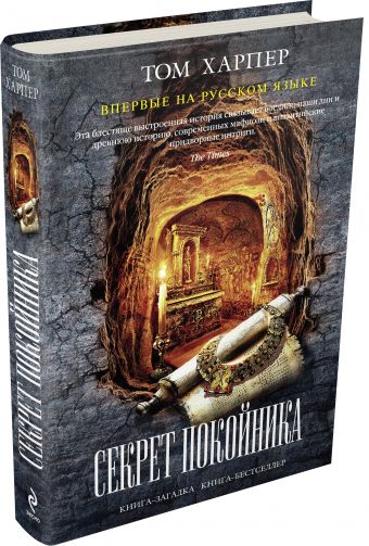 

Секрет покойника