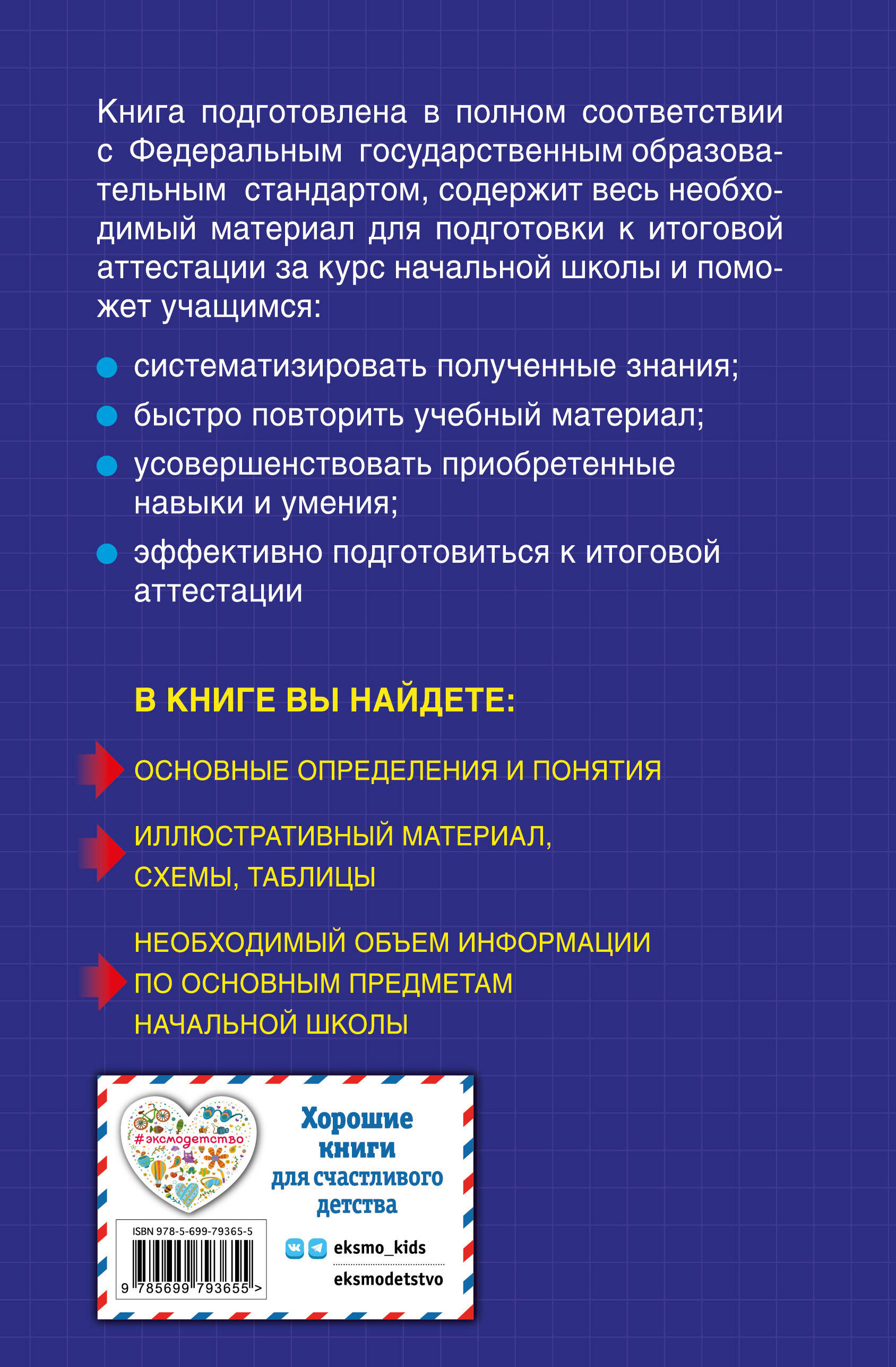 Весь курс начальной школы: в схемах и таблицах (Елена Безкоровайная,  Берестова Елена Владимировна, Вакуленко Наталья Леонидовна). ISBN:  978-5-699-79365-5 ➠ купите эту книгу с доставкой в интернет-магазине  «Буквоед»