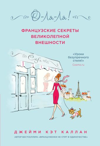 О-ЛЯ-ЛЯ! Французские секреты великолепной внешности О-ЛЯ-ЛЯ! Французские секреты великолепной внешности Каллан Дж.