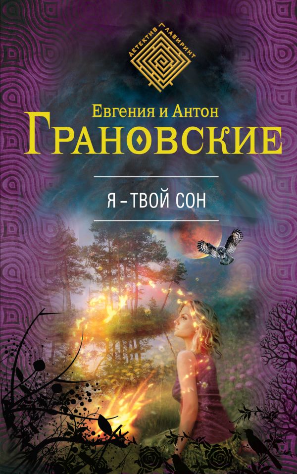

Я - твой сон