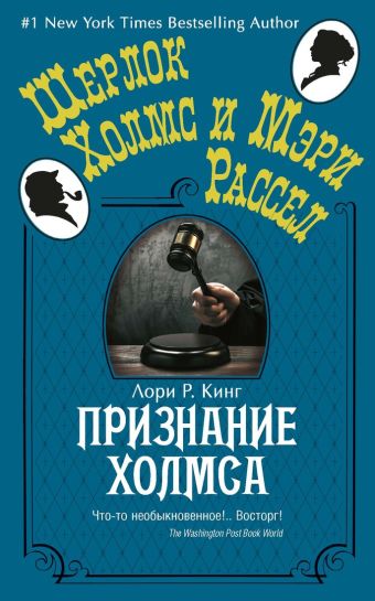 Признание Холмса (мягк.обл.) Шерлок Холмс и Мэри Рассел (покет) Признание Холмса (мягк.обл.) Шерлок Холмс и Мэри Рассел (покет) Кинг Л.Р.