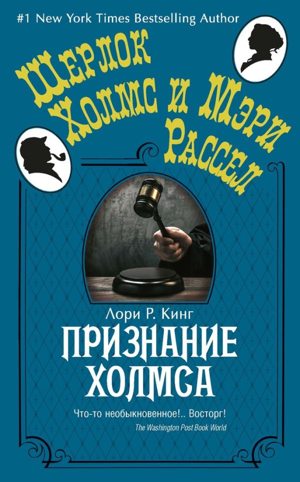 Признание Холмса (мягк.обл.) Шерлок Холмс и Мэри Рассел (покет) Признание Холмса (мягк.обл.) Шерлок Холмс и Мэри Рассел (покет) Кинг Л.Р.