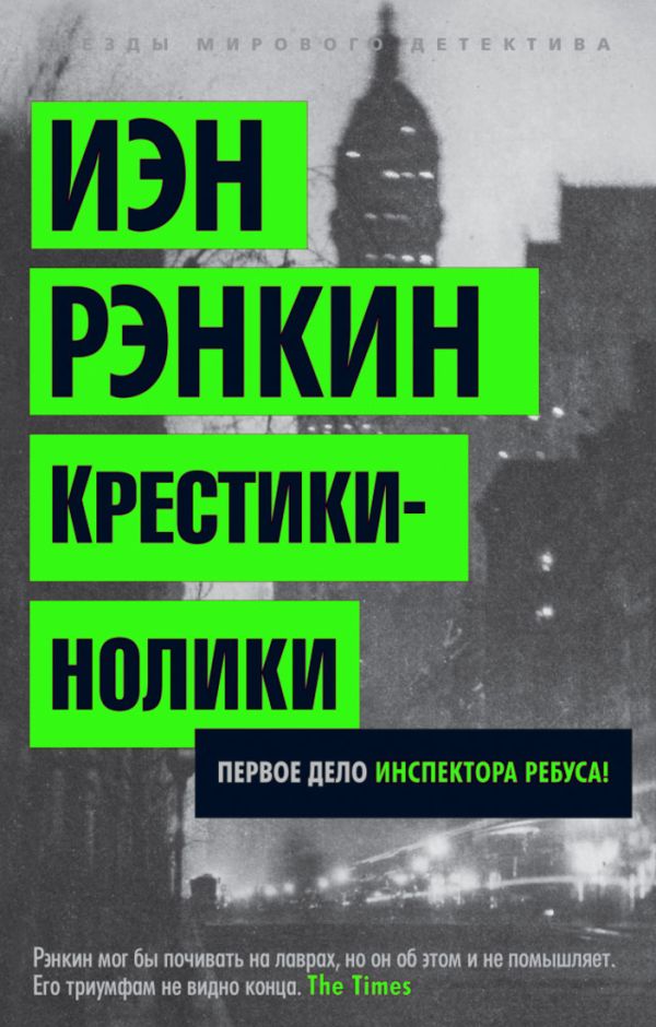 Крестики-нолики. Первое дело инспектора Ребуса! (мягк/обл.) 001.008/1. Звезды мирового детектива (м Крестики-нолики. Первое дело инспектора Ребуса! (мягк/обл.) 001.008/1. Звезды мирового детектива (м Рэнкин И.