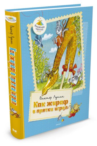 Как жираф в прятки играл Книжная карусель Как жираф в прятки играл Книжная карусель Лунин В.