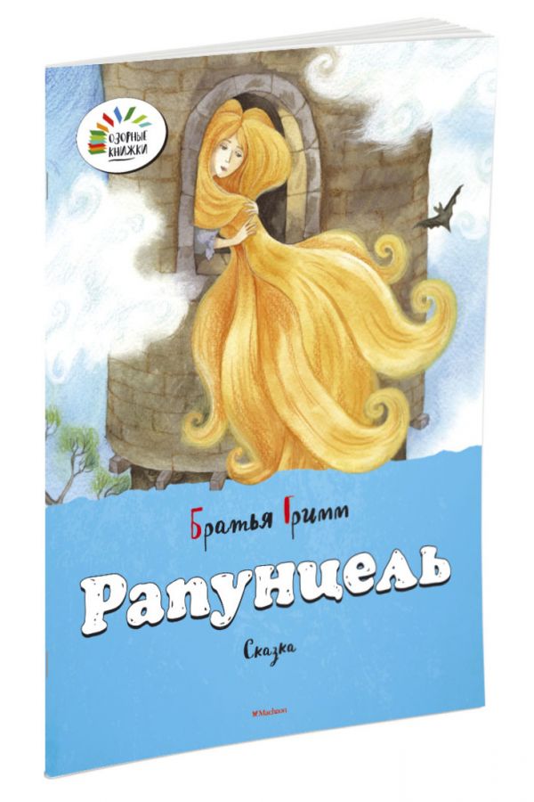 Рапунцель Озорные книжки Рапунцель Озорные книжки Братья Гримм