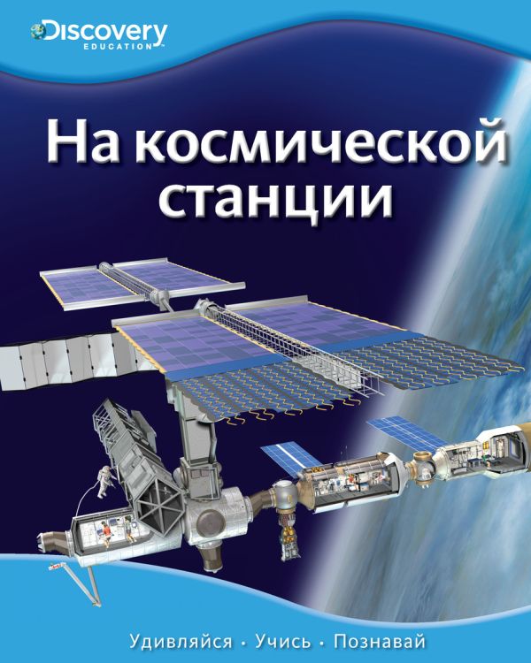 На космической станции Discovery Education На космической станции Discovery Education Эйнспрух Э.