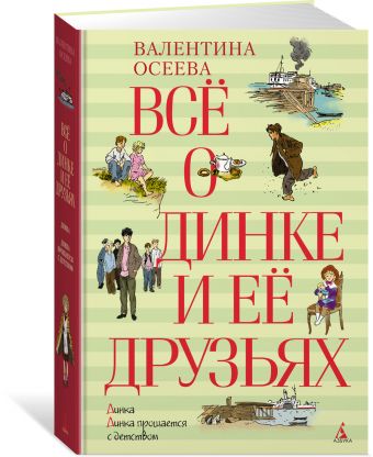 Всё о Динке и её друзьях Всё о Динке и её друзьях Осеева Валентина Александровна