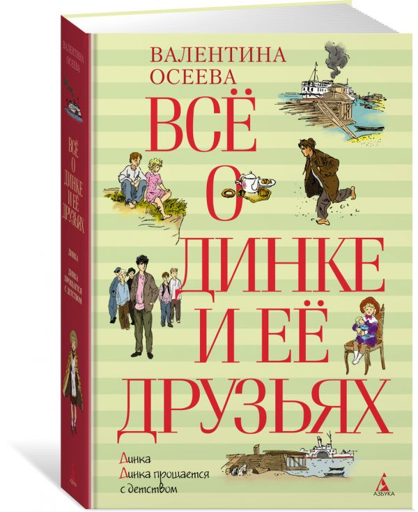 Всё о Динке и её друзьях Всё о Динке и её друзьях Осеева Валентина Александровна