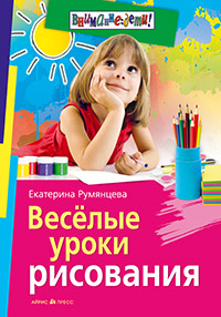 Веселые уроки рисования Веселые уроки рисования Румянцева Екатерина Анатольевн