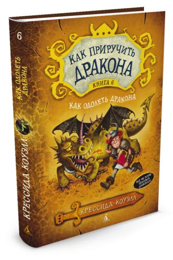 Как приручить дракона. Кн.6. Как одолеть дракона Как приручить дракона. Кн.6. Как одолеть дракона Коуэлл Крессида