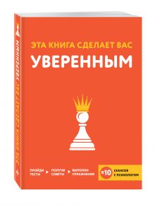 Эта книга сделает вас уверенным