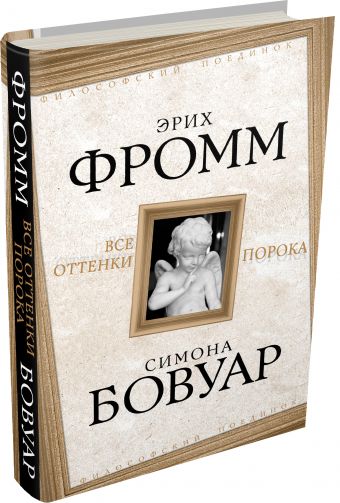 Все оттенки порока Все оттенки порока Фромм Э., Бовуар С. де