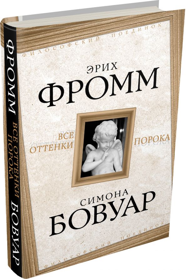 Все оттенки порока Все оттенки порока Фромм Э., Бовуар С. де