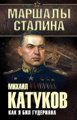 Как я бил Гудериана