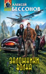 Заложники Волка