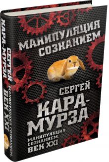 Манипуляция сознанием. Век XXI
