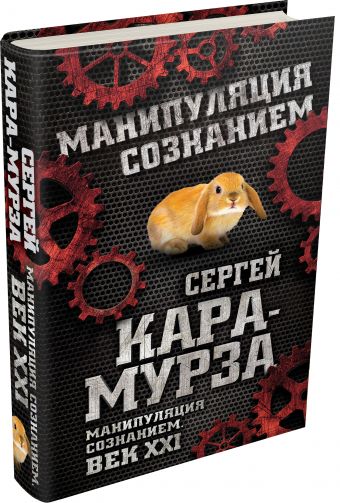 Манипуляция сознанием. Век XXI Манипуляция сознанием. Век XXI Кара-Мурза С.Г.