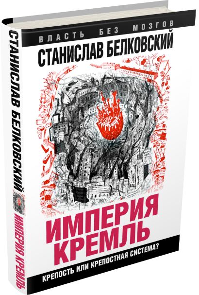 «Империя Кремль». Крепость или крепостная система? - фото 1