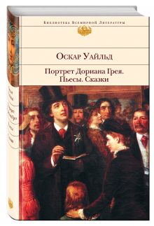 Портрет Дориана Грея. Пьесы. Сказки