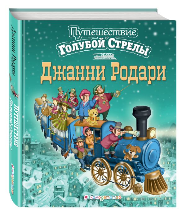 Родари Джанни Путешествие Голубой Стрелы (ил. И. Панкова)