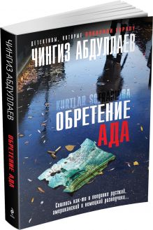 Обретение ада
