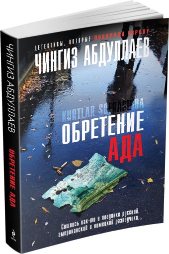 Обретение ада Обретение ада Абдуллаев Ч.А.