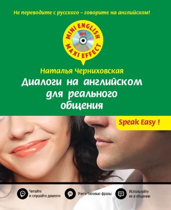 Диалоги на английском для реального общения + CD Диалоги на английском для реального общения + CD Черниховская Н.О.