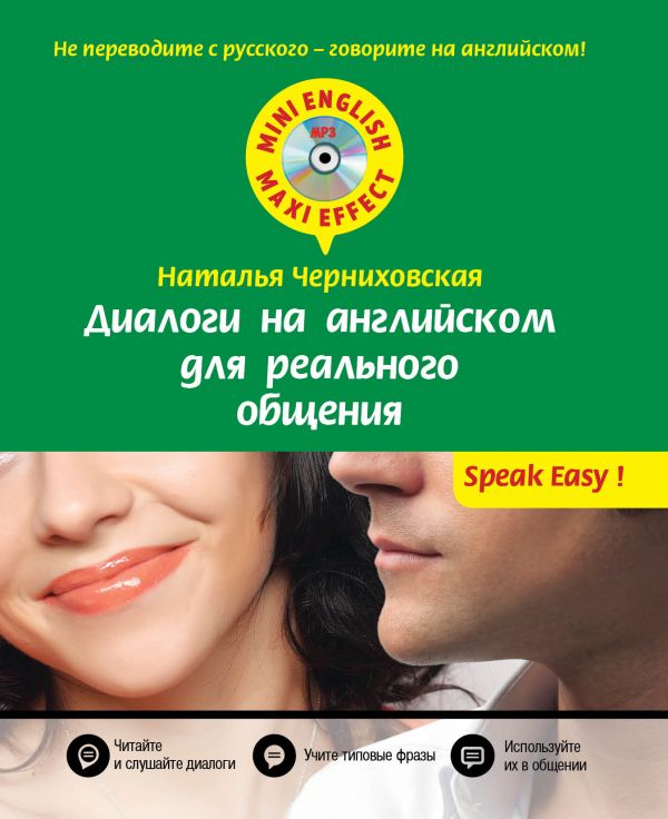 Диалоги на английском для реального общения + CD Диалоги на английском для реального общения + CD Черниховская Н.О.