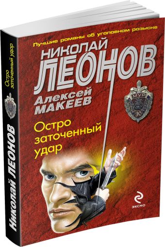 Остро заточенный удар Остро заточенный удар Леонов Н.И., Макеев А.В.
