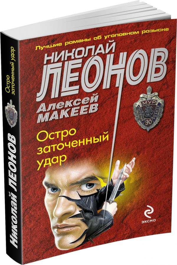 Остро заточенный удар Остро заточенный удар Леонов Н.И., Макеев А.В.