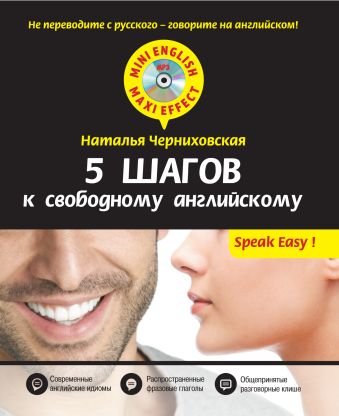 5 шагов к свободному английскому + CD 5 шагов к свободному английскому + CD Черниховская Н.О.
