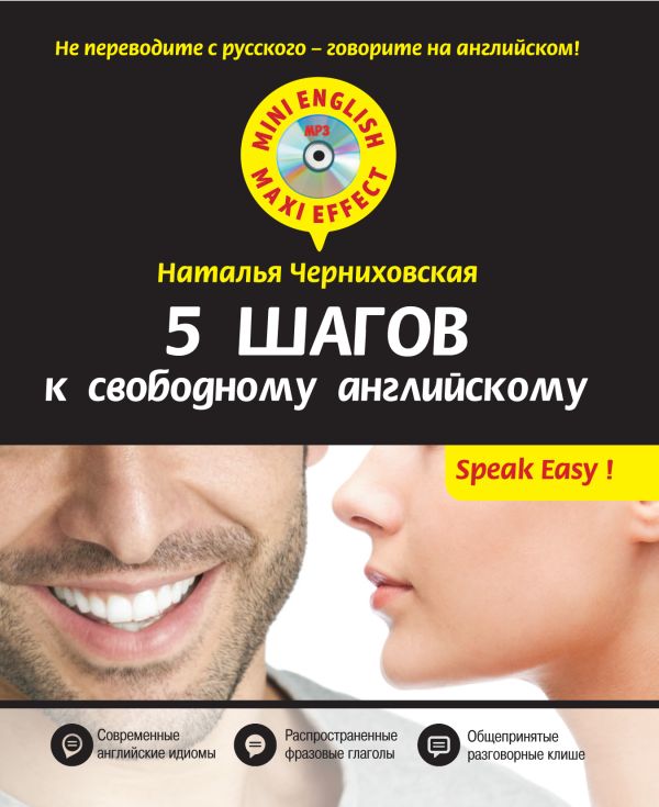 5 шагов к свободному английскому + CD 5 шагов к свободному английскому + CD Черниховская Н.О.