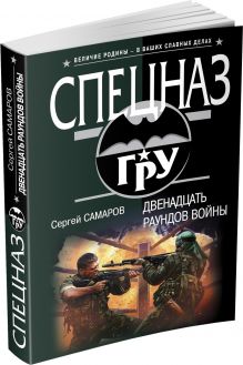 Двенадцать раундов войны
