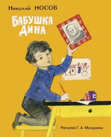 Бабушка Дина