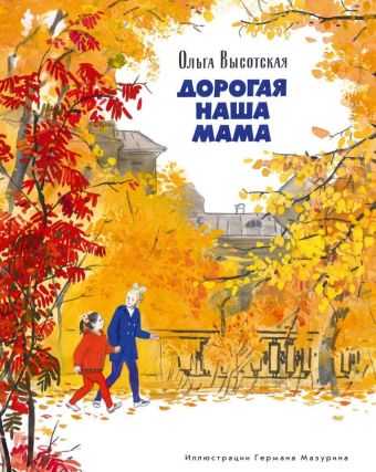 Дорогая наша мама Дорогая наша мама Высотская О.И.