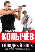 Голодный волк, или Герои городского дна Голодный волк, или Герои городского дна Колычев В.Г.
