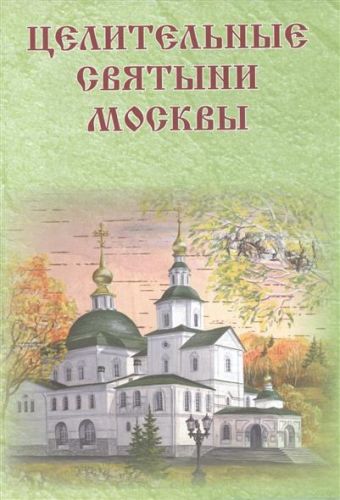 Целительные святыни Москвы демин андрей григорьевич храмы и монастыри москвы