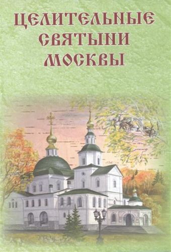Целительные святыни Москвы Целительные святыни Москвы
