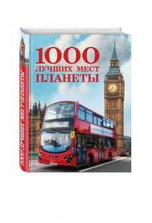 1000 лучших мест планеты (стерео-варио)