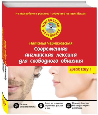 Современная английская лексика для свободного общения + компакт-диск MP3 Современная английская лексика для свободного общения + компакт-диск MP3 Черниховская Н.О.