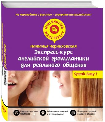 Экспресс-курс английской грамматики для реального общения Экспресс-курс английской грамматики для реального общения Черниховская Н.О.