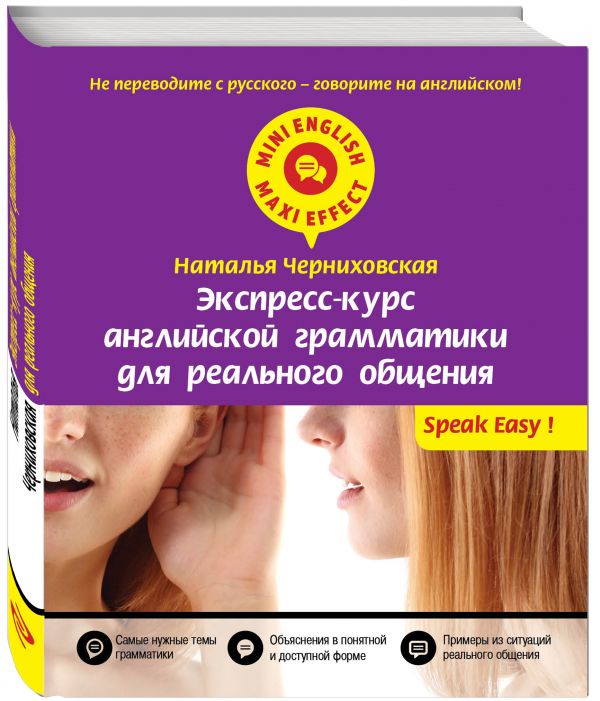 Экспресс-курс английской грамматики для реального общения Экспресс-курс английской грамматики для реального общения Черниховская Н.О.